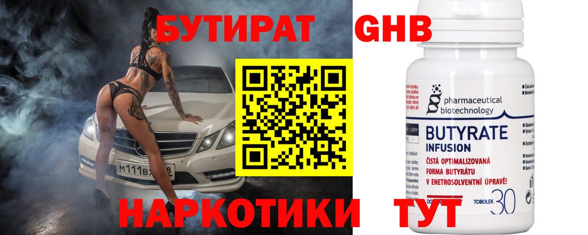 БУТИРАТ Butirat Кузнецк
